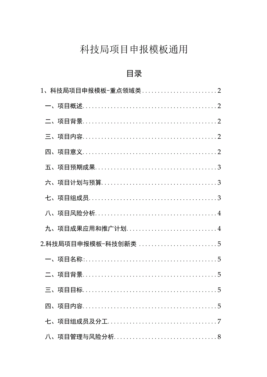 科技局项目申报模板通用全.docx_第1页