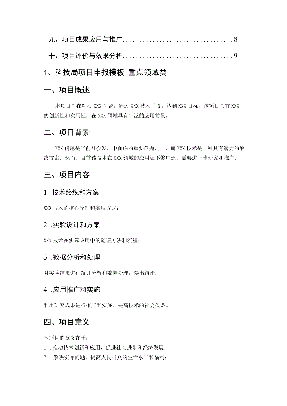 科技局项目申报模板通用全.docx_第2页