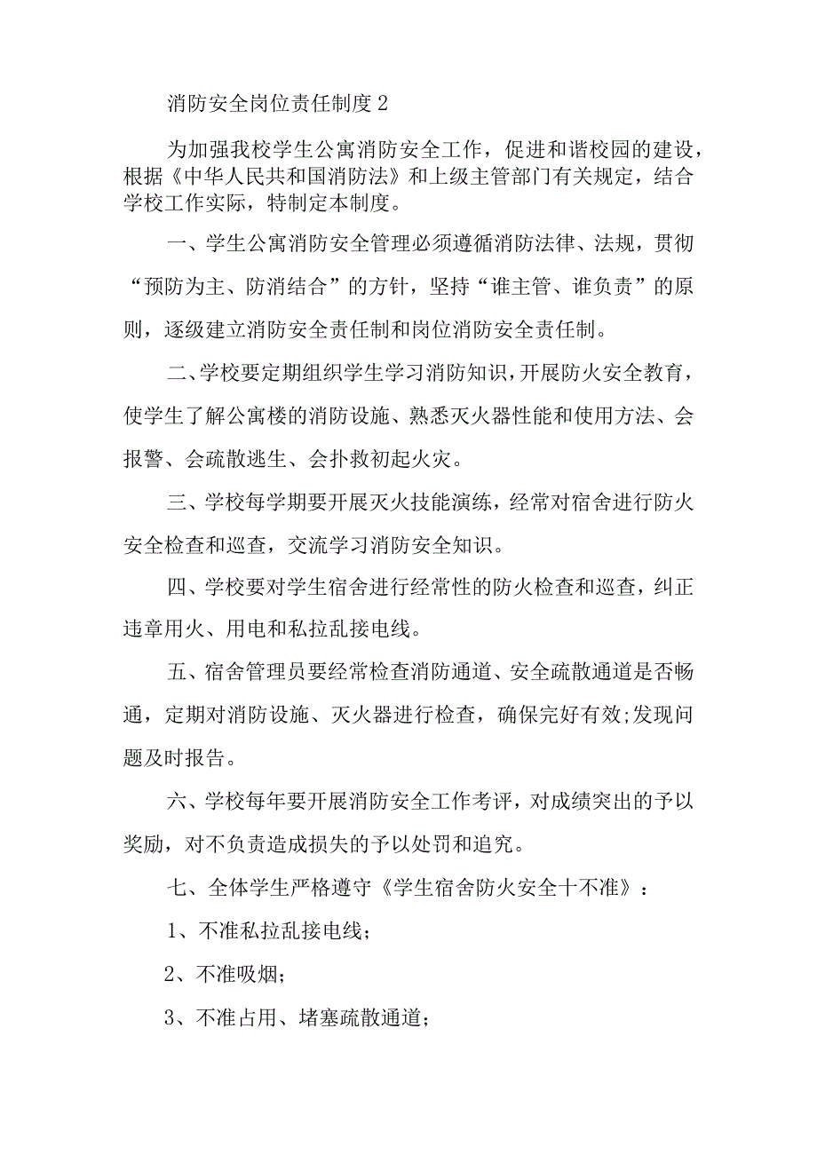 消防安全岗位责任制度范文5篇.docx_第2页