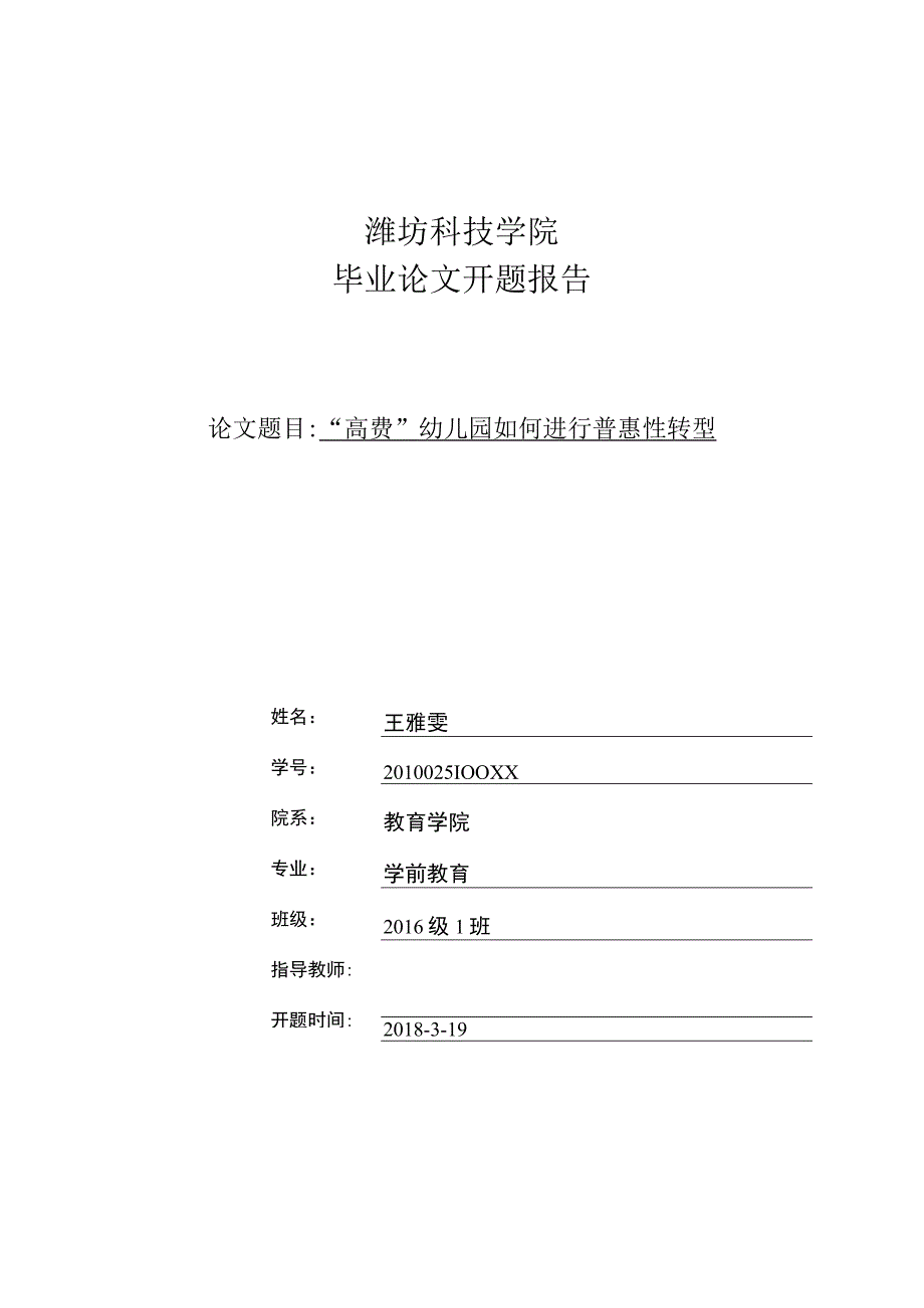 潍坊科技学院开题报告.docx_第1页