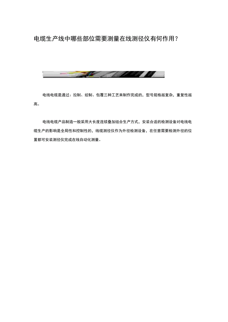 电缆生产线中哪些部位需要测量在线测径仪有何作用？.docx_第1页