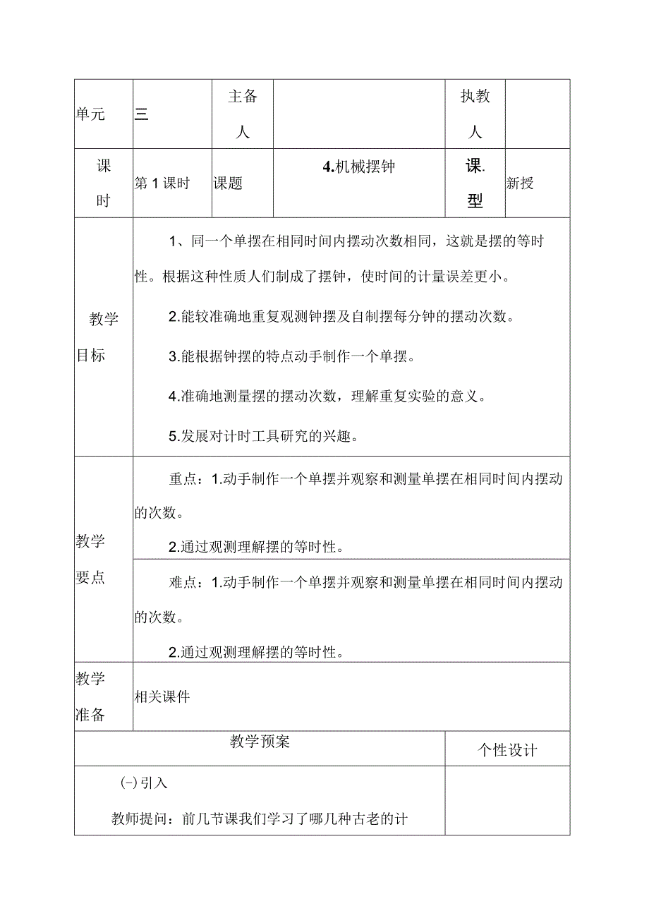 科教版五年级科学上册4机械摆钟教学设计.docx_第1页