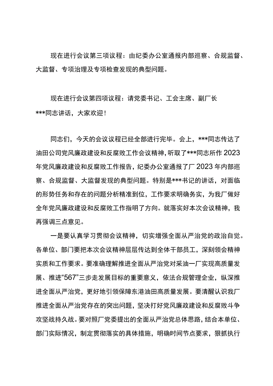 第一采油厂2023年党风廉政建设和反腐败工作会主持词.docx_第2页