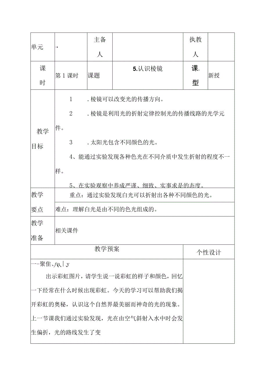 科教版五年级科学上册5认识棱镜教学设计.docx_第1页