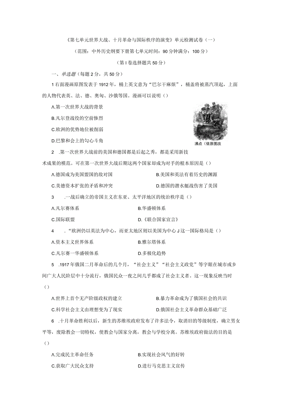 第七单元世界大战十月革命与国际秩序的演变单元检测试卷与答案共三套.docx_第1页