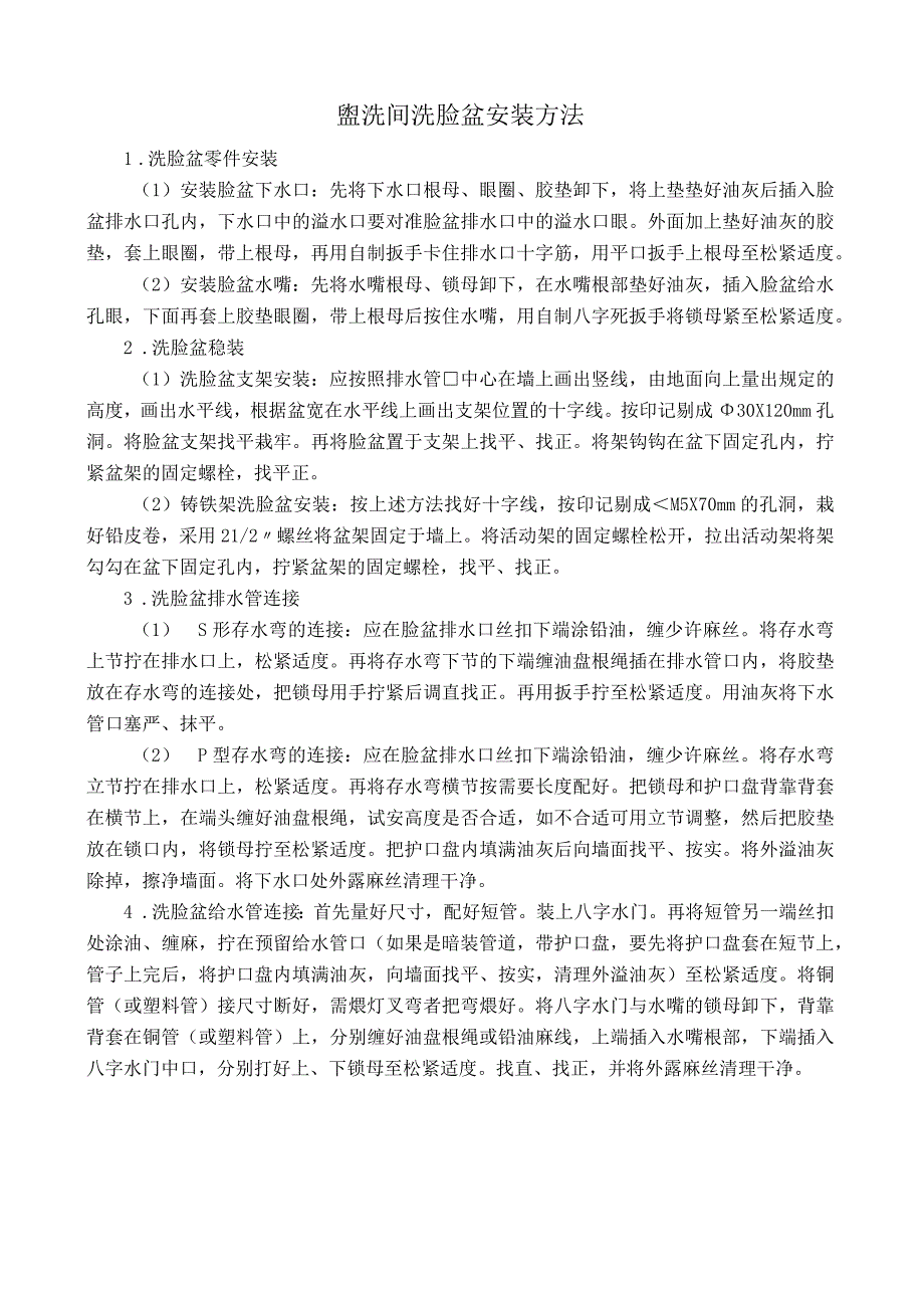 盥洗间洗脸盆安装方法.docx_第1页