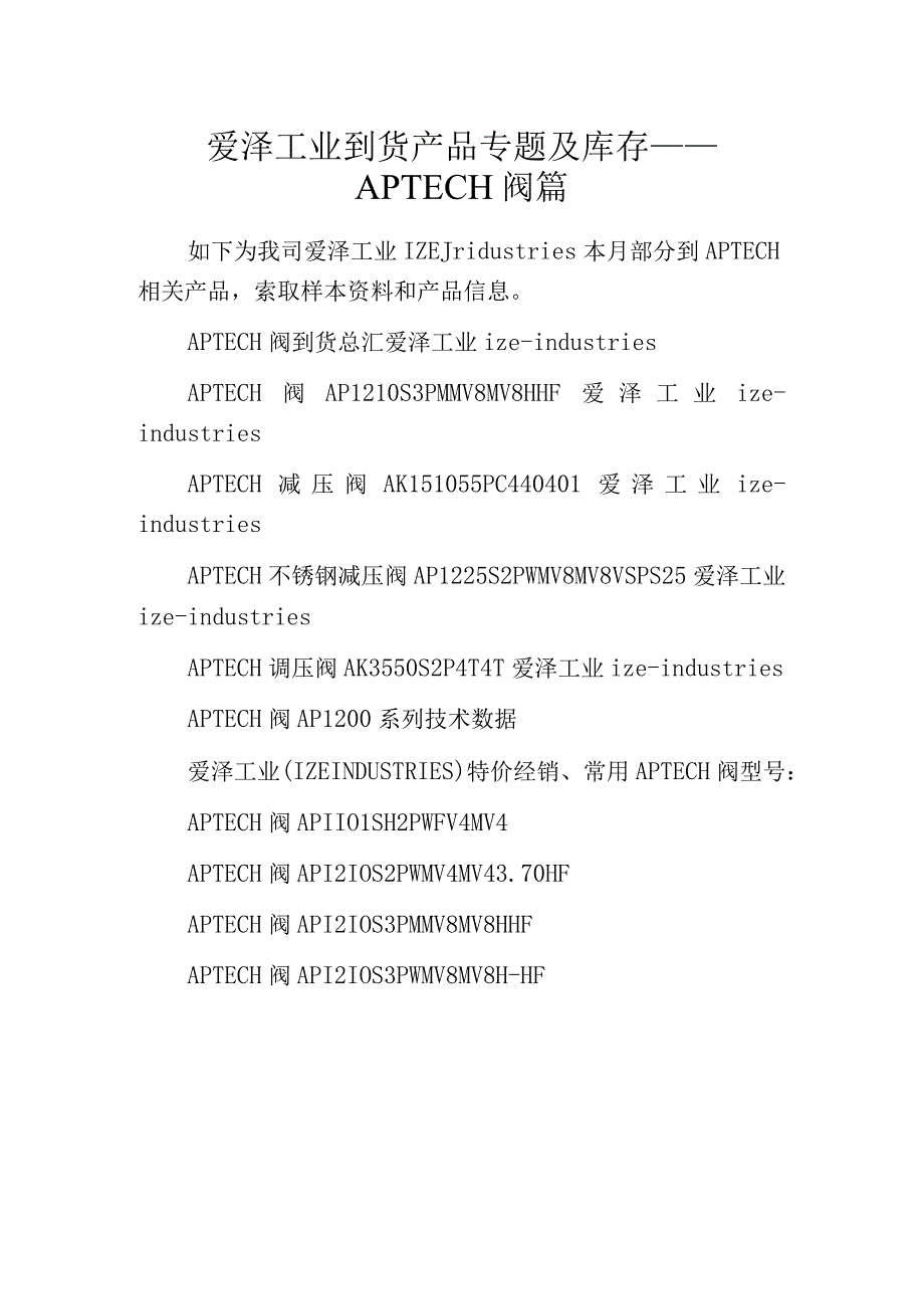 爱泽工业到货产品专题及库存——APTECH阀篇.docx_第1页