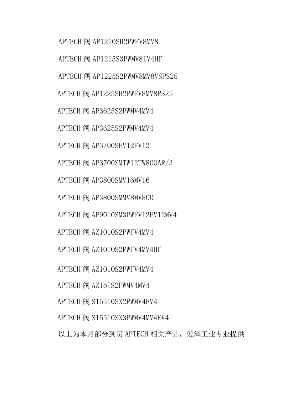 爱泽工业到货产品专题及库存——APTECH阀篇.docx_第2页