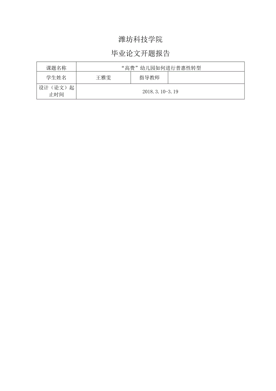 潍坊科技学院开题报告高费幼儿园如何进行普惠性转型.docx_第2页