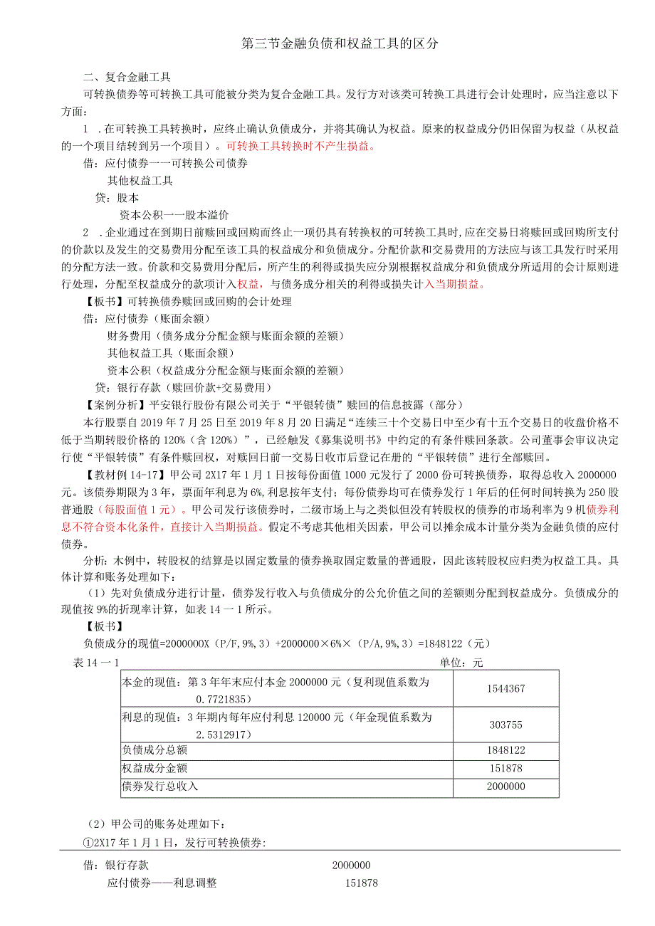 第78讲_金融负债和权益工具的区分5.docx_第1页