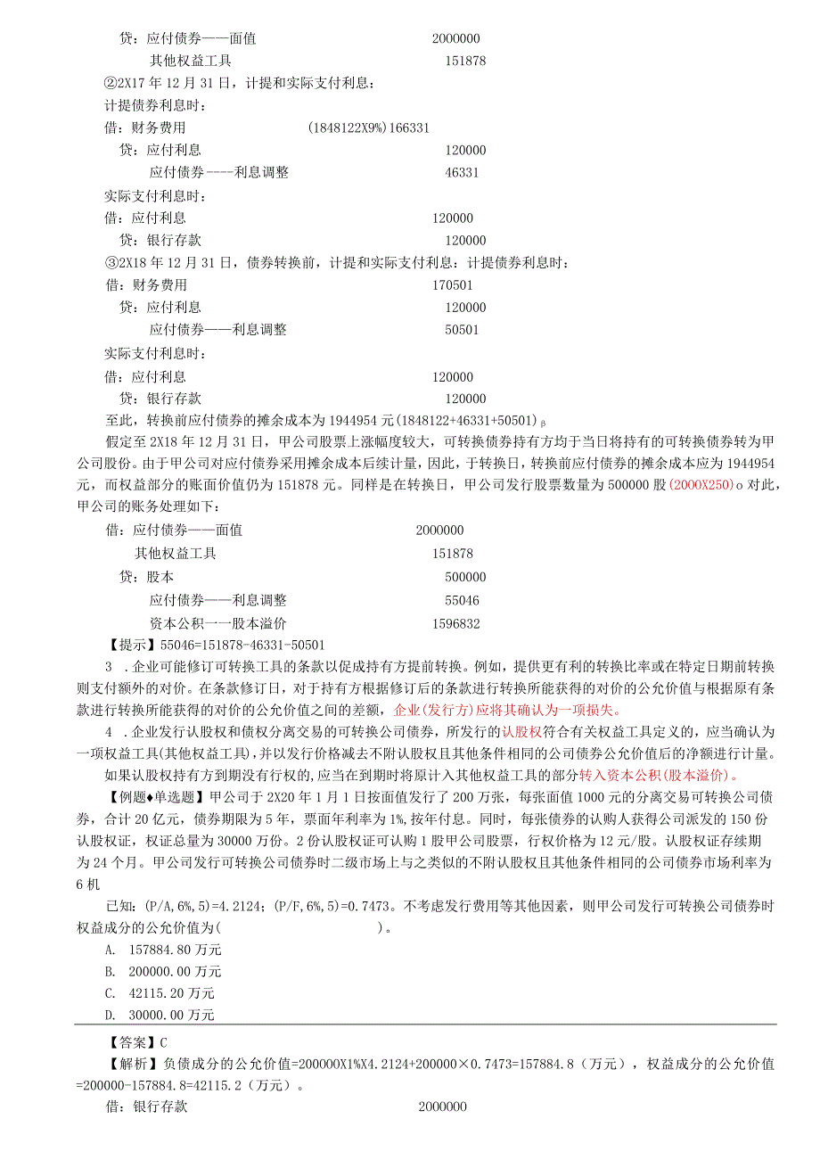 第78讲_金融负债和权益工具的区分5.docx_第2页