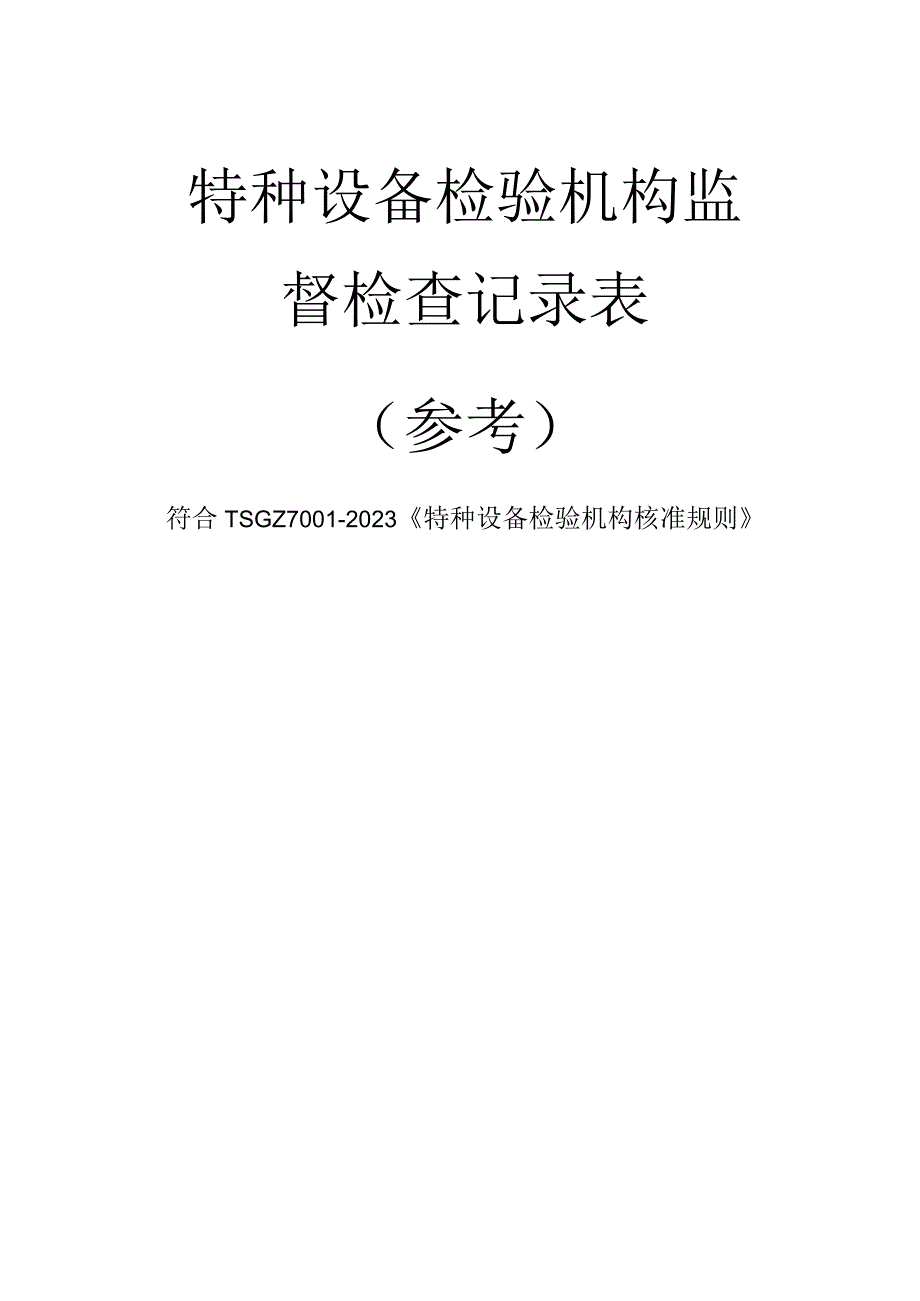 符合TSG70012023许可规则特种设备综合检验机构监督检查记录表.docx_第1页