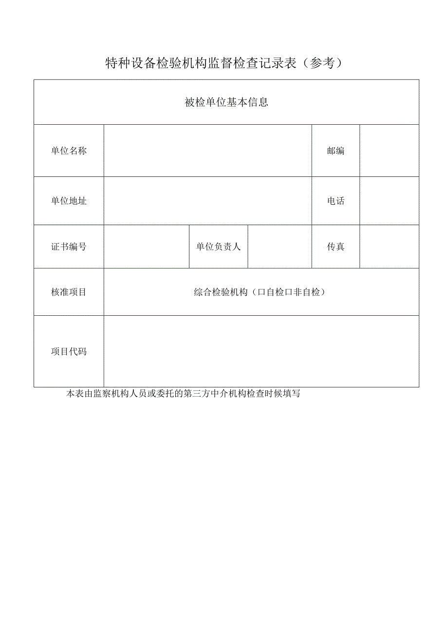 符合TSG70012023许可规则特种设备综合检验机构监督检查记录表.docx_第2页