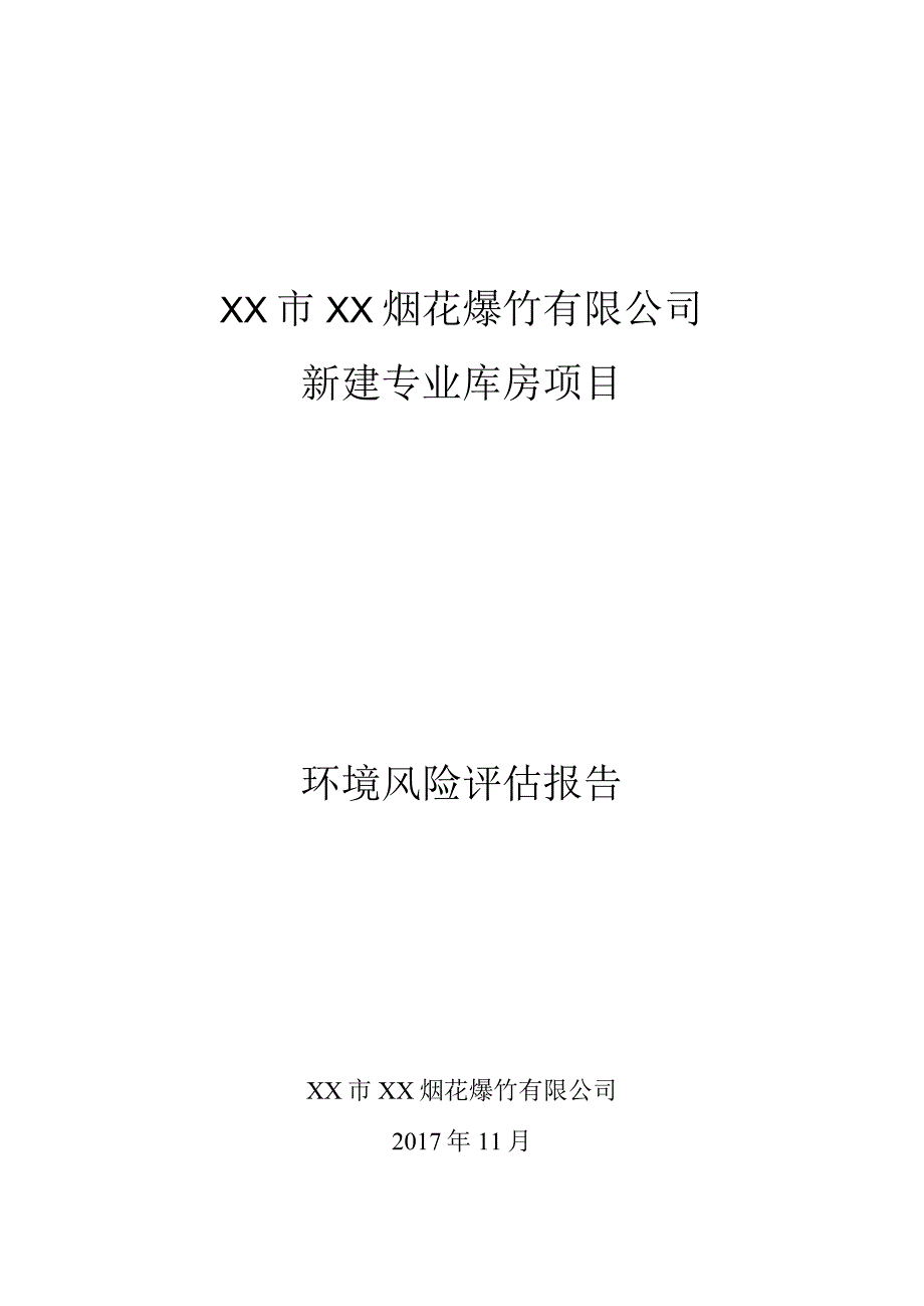 烟花爆竹公司新建专业库房项目环境风险评估报告.docx_第1页