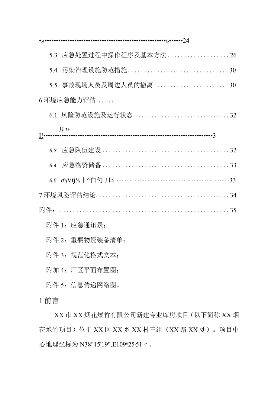 烟花爆竹公司新建专业库房项目环境风险评估报告.docx_第3页