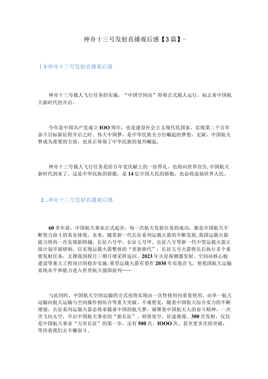 神舟十三号发射直播观后感3篇.docx_第1页