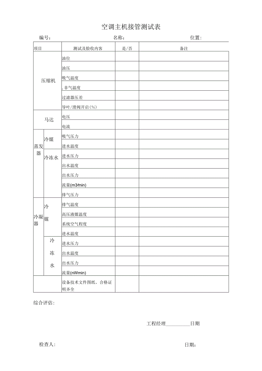 空调主机接管测试表.docx_第1页