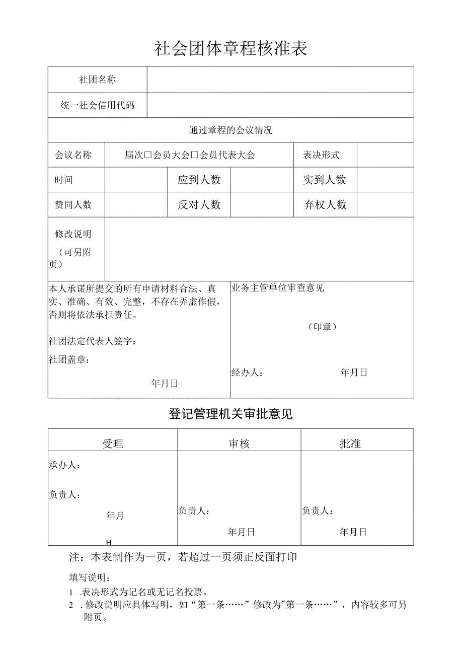 社会团体章程核准表.docx_第1页