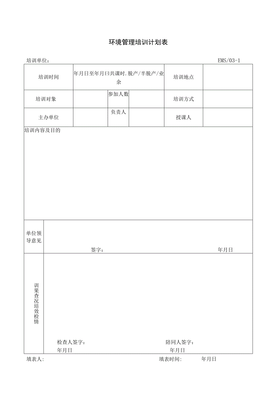 环境管理培训计划表.docx_第1页