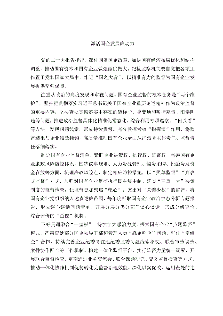 激活国企发展廉动力.docx_第1页