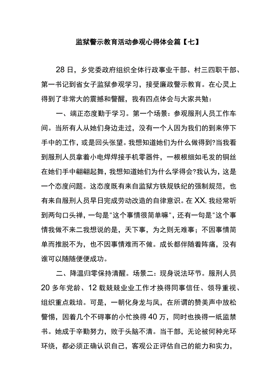 监狱警示教育活动参观心得体会篇七.docx_第1页