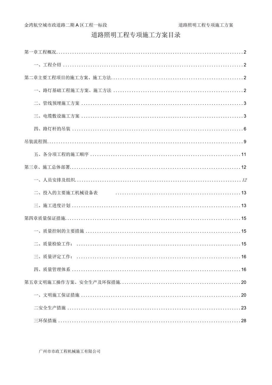 照明工程施工方案.docx_第1页