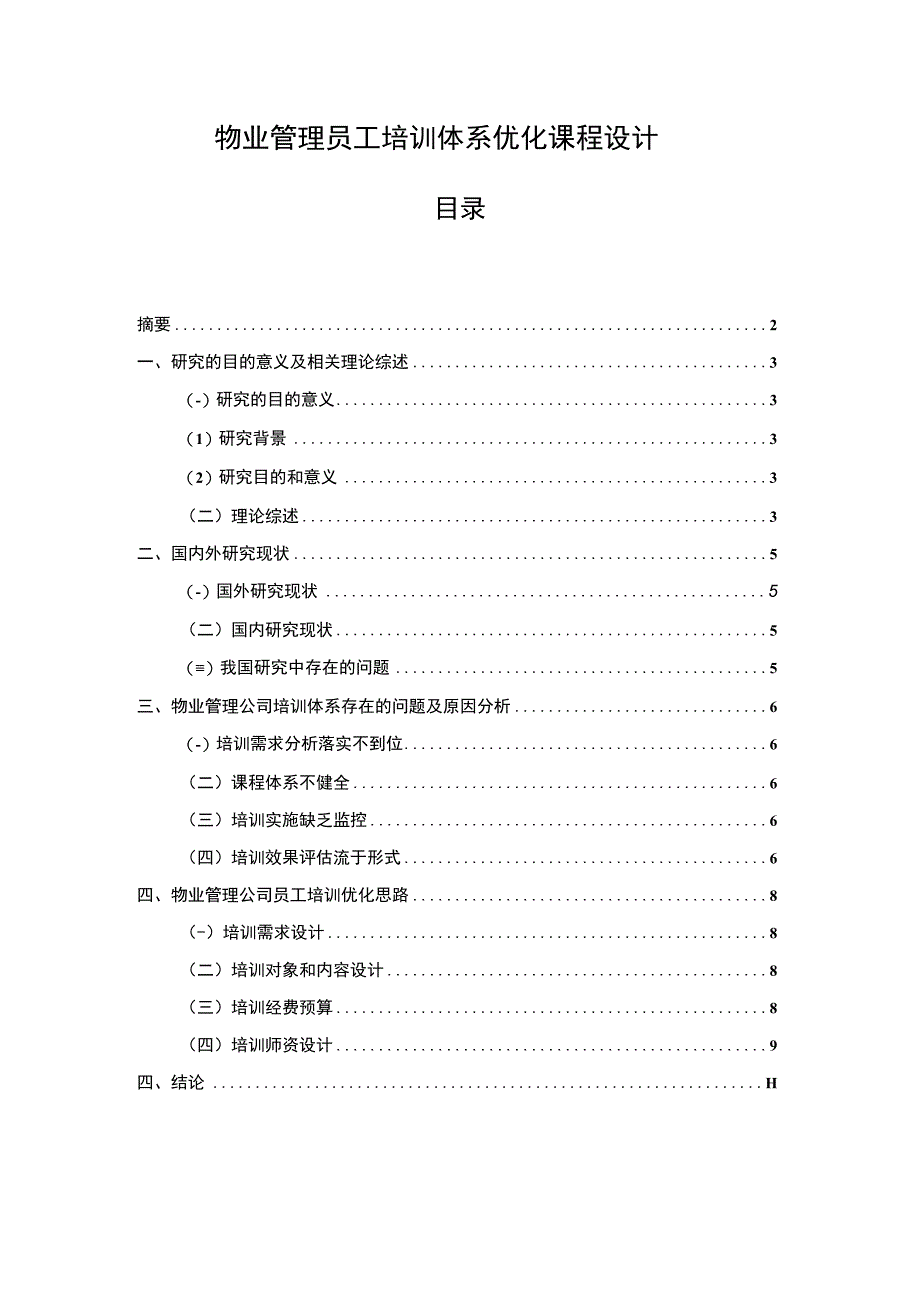 物业管理员工培训体系优化课程设计论文5200字.docx_第1页