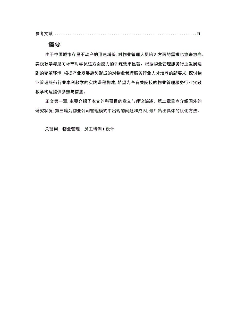 物业管理员工培训体系优化课程设计论文5200字.docx_第2页