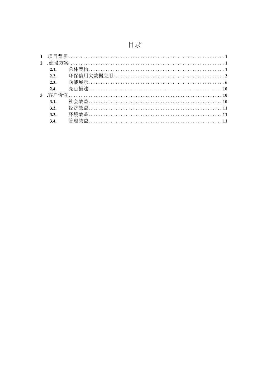 环境信用大数据平台解决方案.docx_第2页