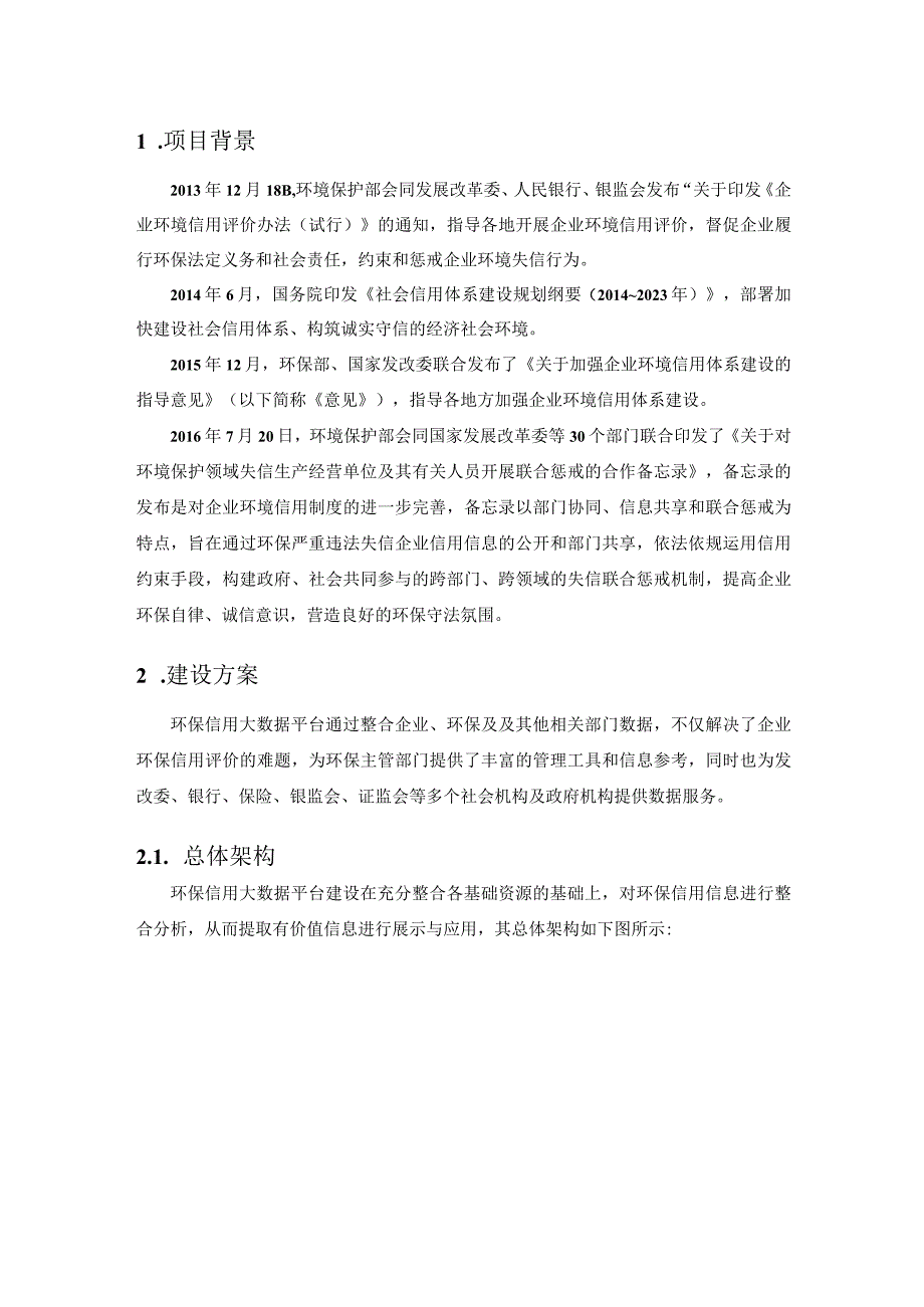 环境信用大数据平台解决方案.docx_第3页