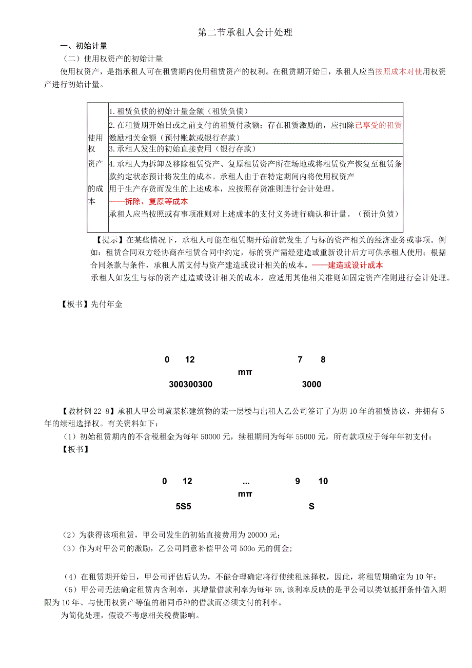 第A135讲_使用权资产的初始计量租赁负债的后续计量1.docx_第1页