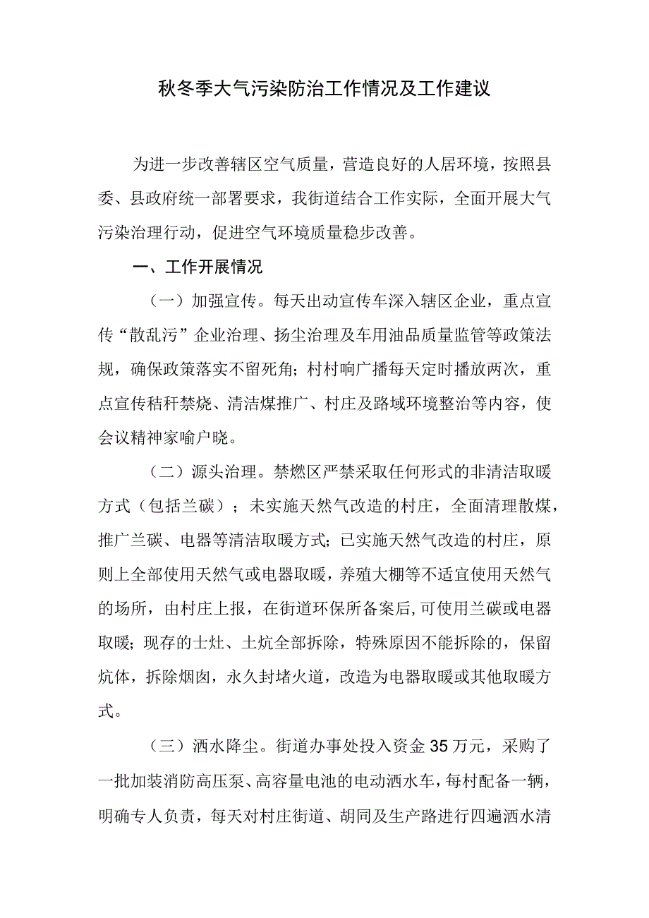 秋冬季大气污染防治工作情况及工作建议.docx_第1页