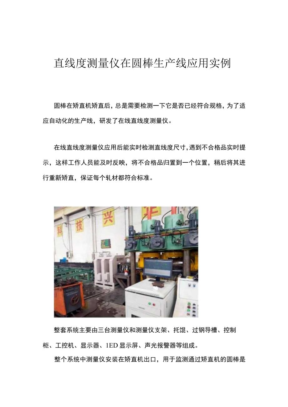 直线度测量仪在圆棒生产线应用实例作者蓝鹏测控.docx_第1页