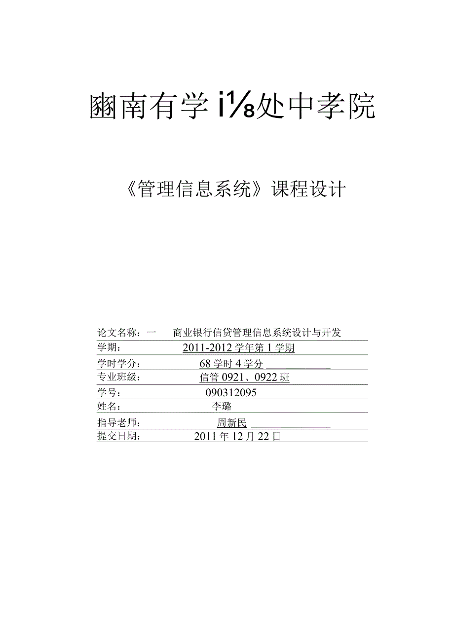 管理信息系统课程设计模板.docx_第1页