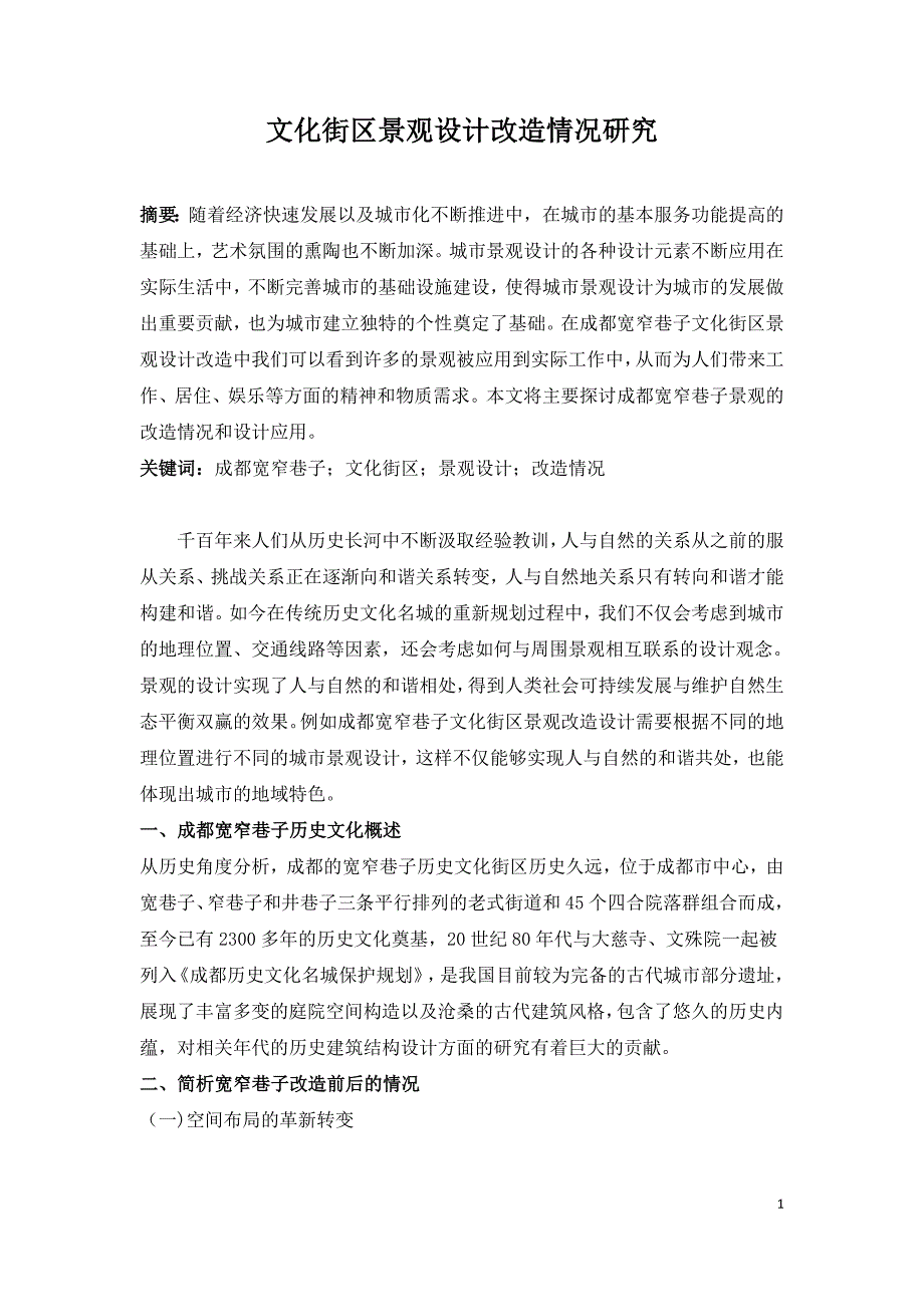 文化街区景观设计改造情况研究.doc_第1页