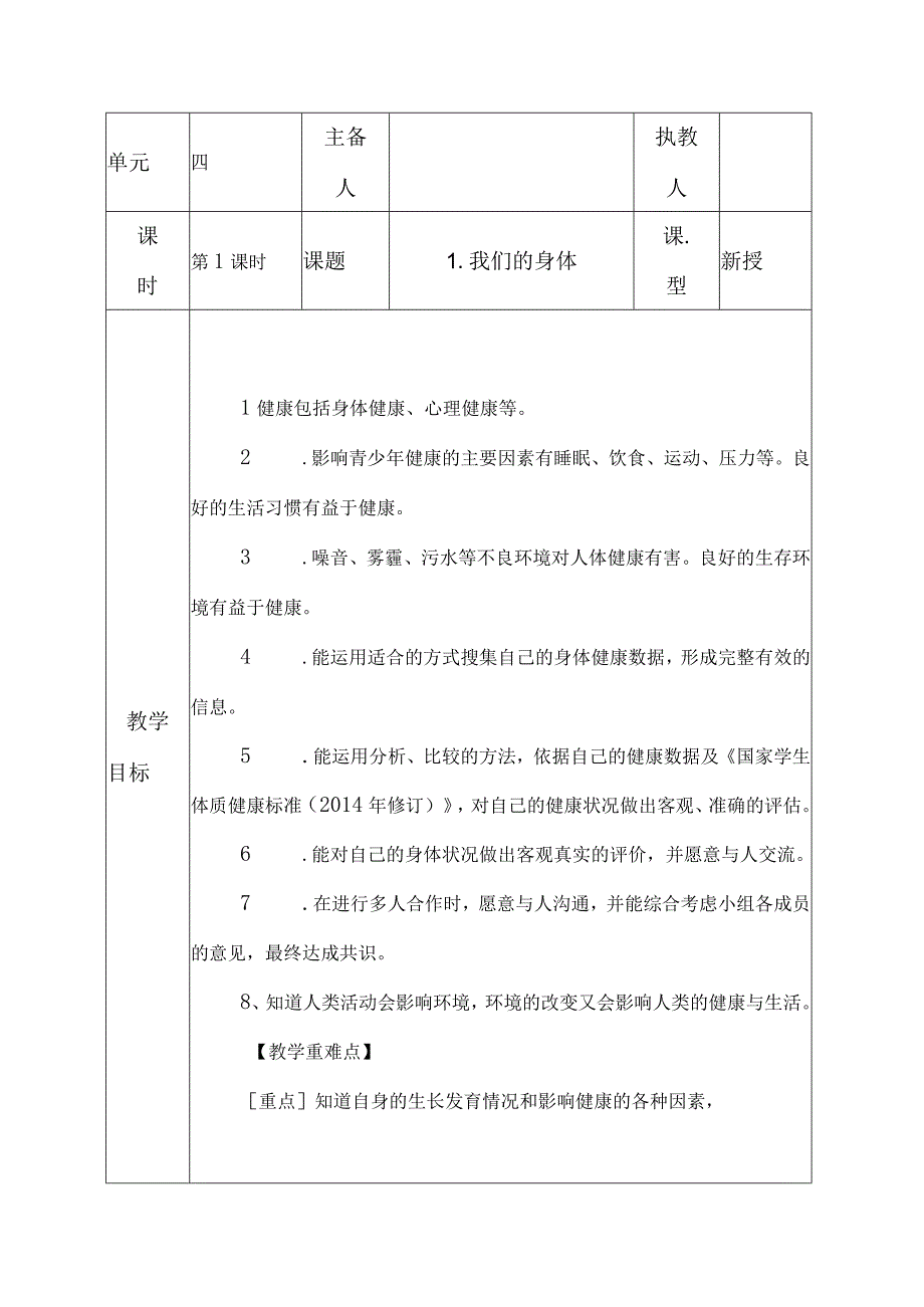 科教版五年级科学上册1我们的身体教学设计.docx_第1页