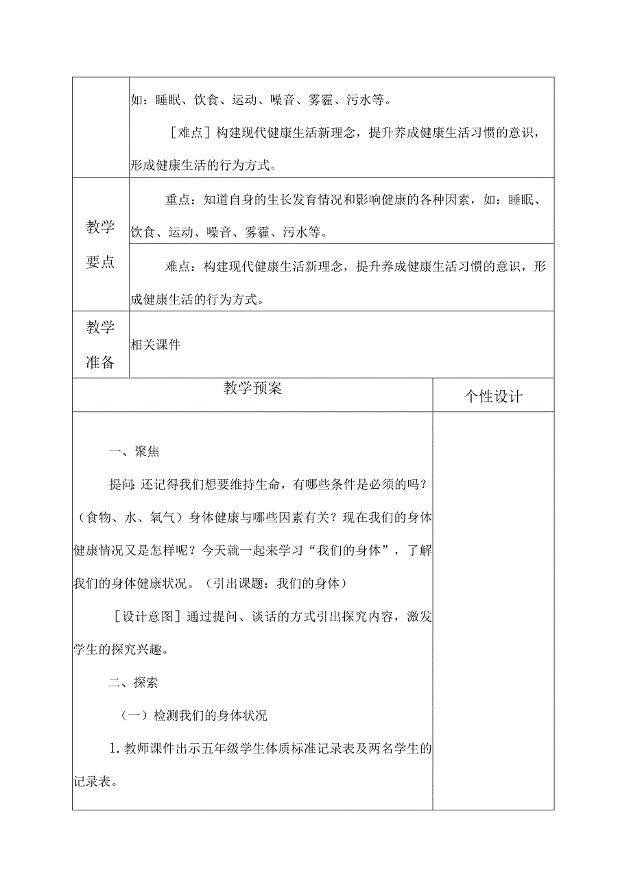 科教版五年级科学上册1我们的身体教学设计.docx_第2页