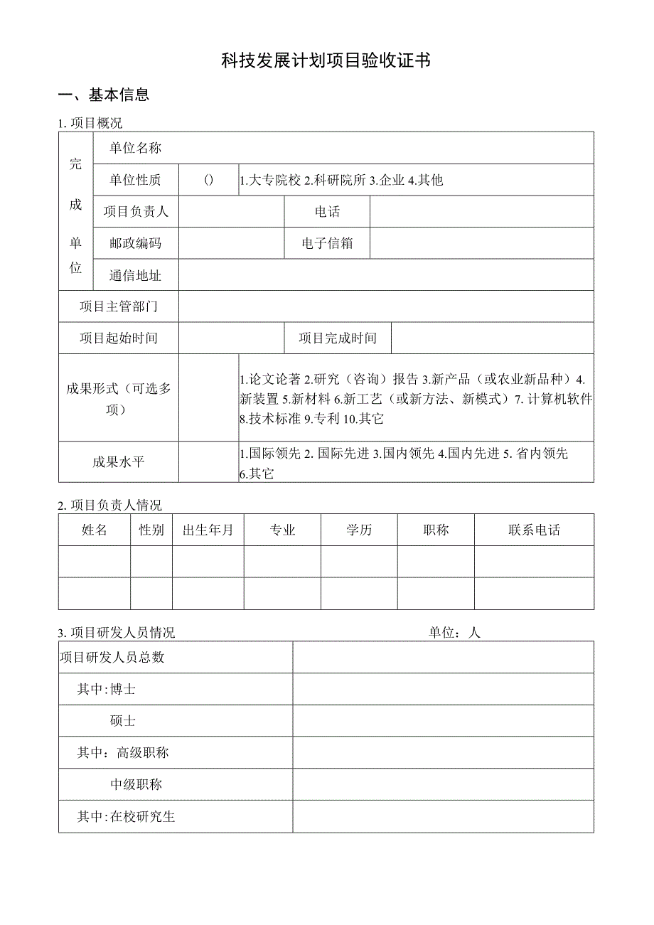 科技发展计划项目验收表模板.docx_第1页