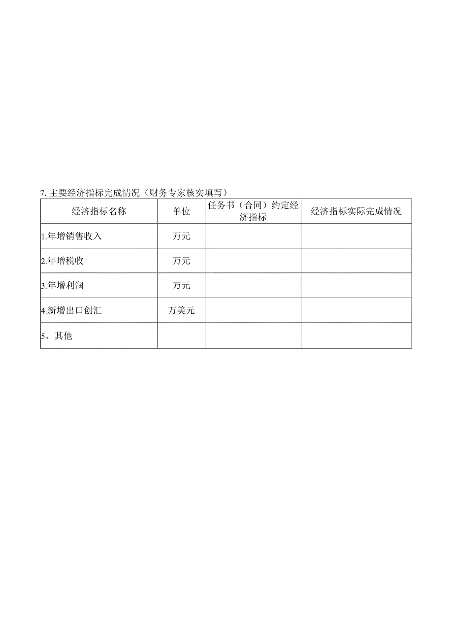 科技发展计划项目验收表模板.docx_第3页