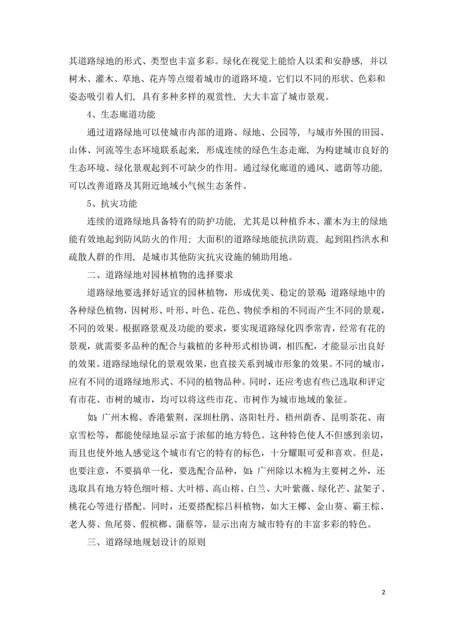 关于城市道路绿地景观规划设计的思考.doc_第2页