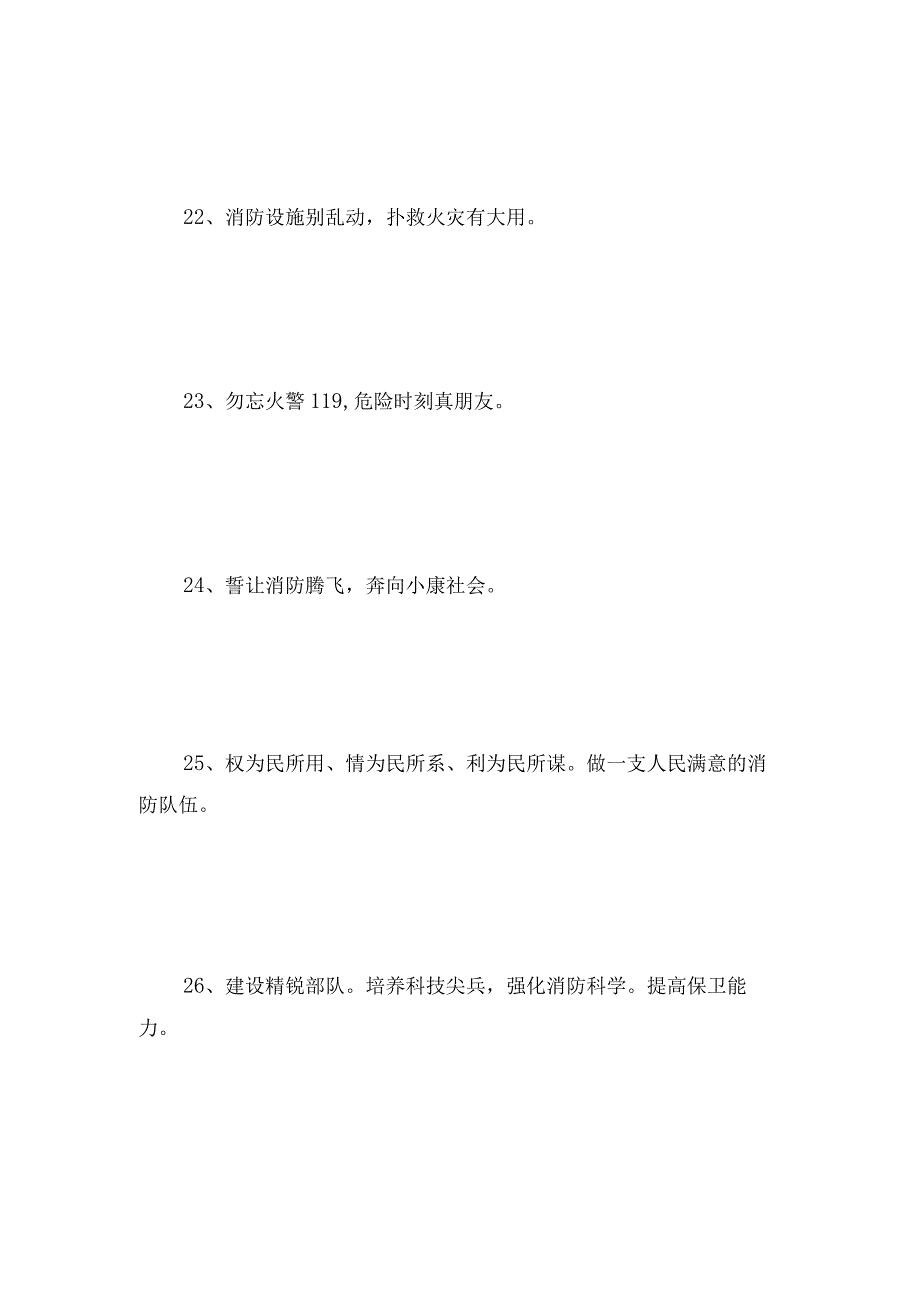 消防安全防火标语标语大全.docx_第1页