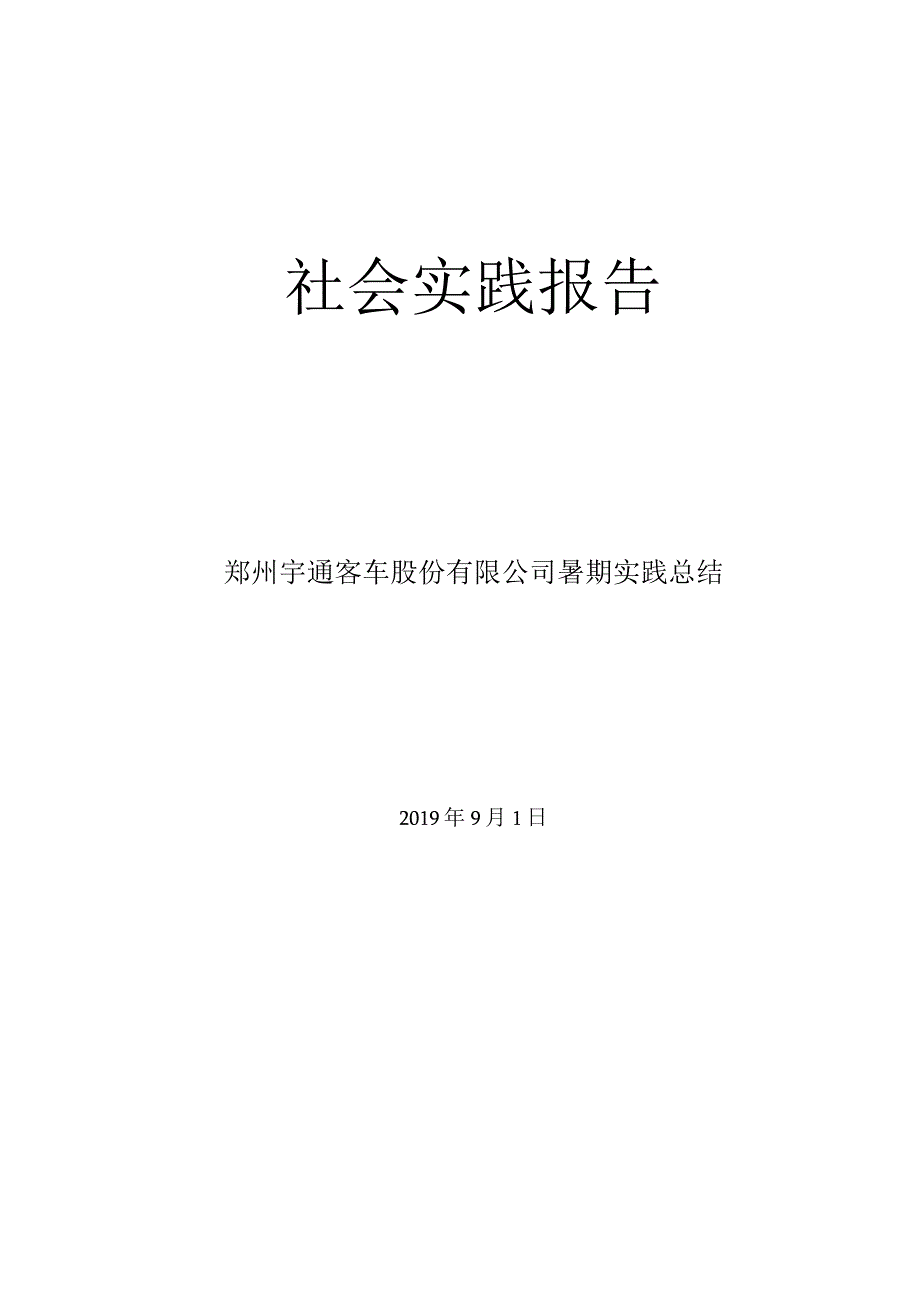 社会实践报告.docx_第1页