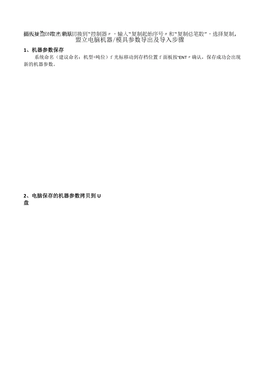 盟立电脑机器模具参数的导出及导入操作步骤20230106付浪.docx_第1页