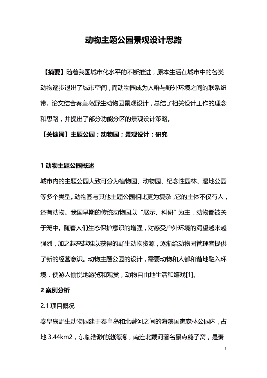 动物主题公园景观设计思路.doc_第1页