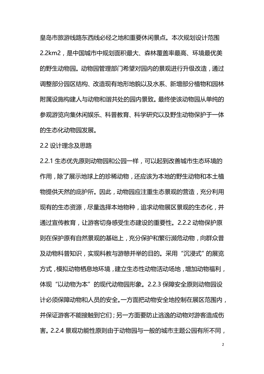 动物主题公园景观设计思路.doc_第2页