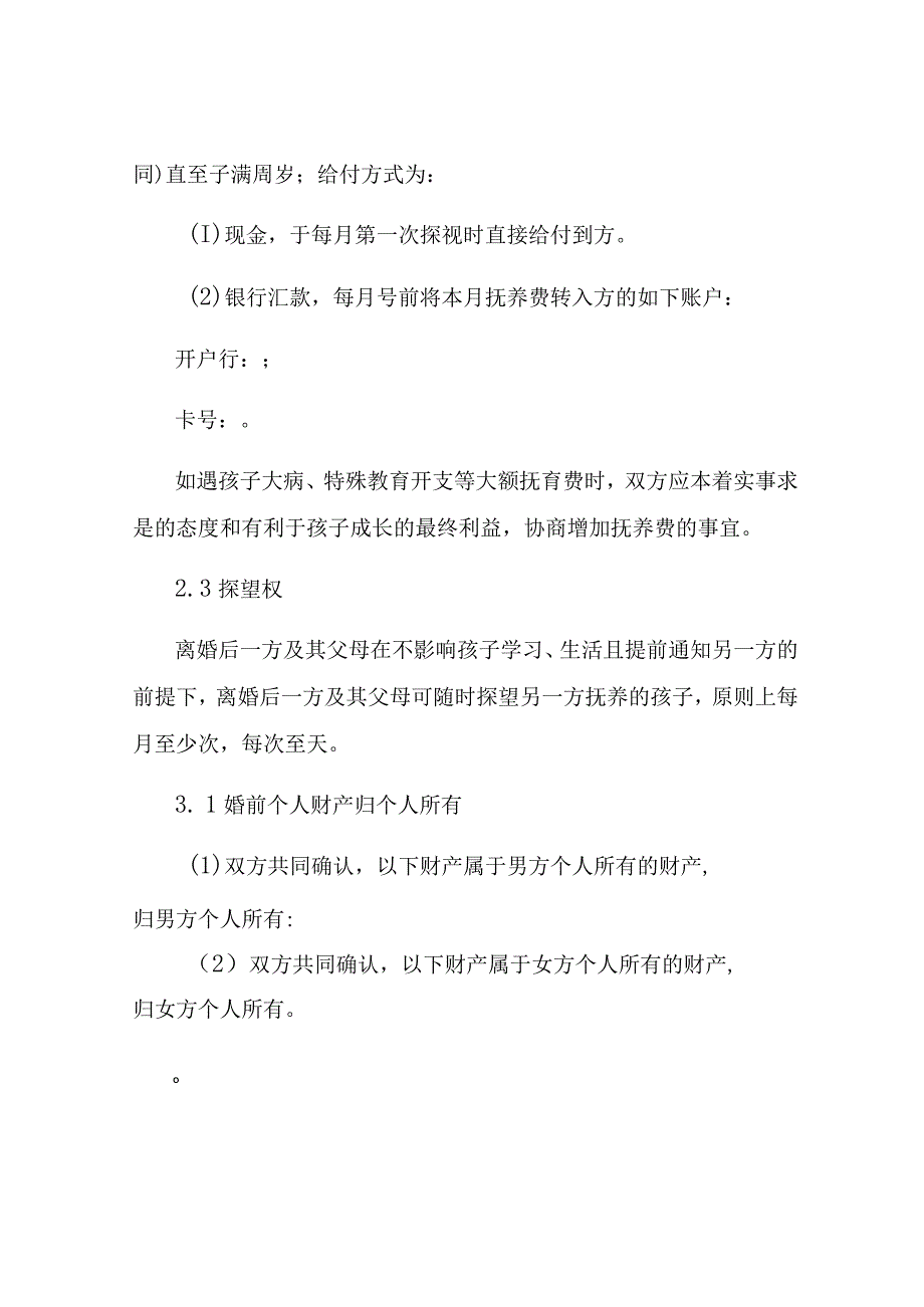 离婚协议书超详细版.docx_第2页