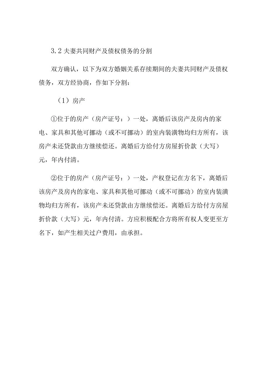 离婚协议书超详细版.docx_第3页