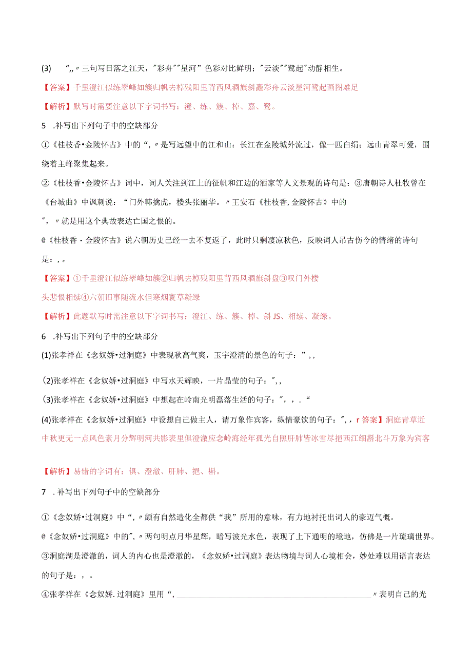 登岳阳楼桂枝香金陵怀古念奴娇过洞庭默写训练.docx_第2页