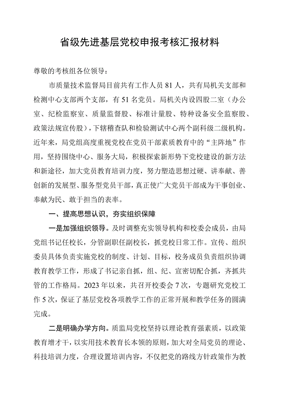 省级先进基层党校申报考核汇报材料.docx_第1页