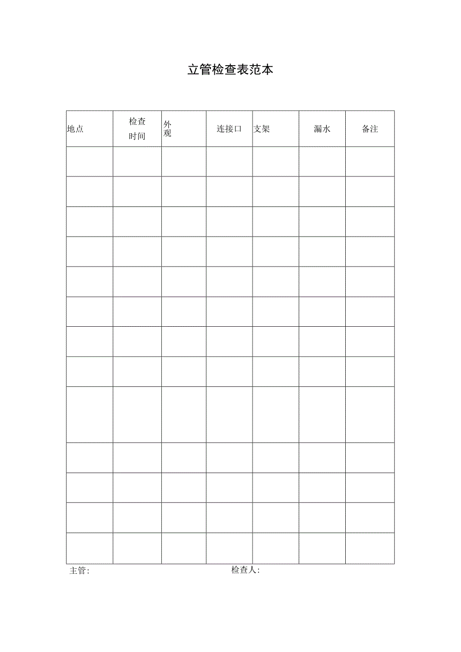 立管检查表范本.docx_第1页